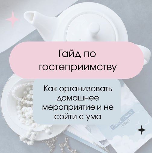 [Дарья Лоханская] Гайд по гостеприимству (2024)_0.jpg